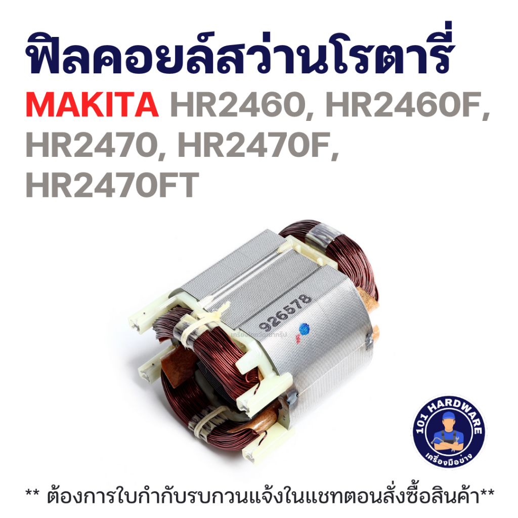 ฟิลคอยล์สว่านโรตารี่ MAKITA HR2460, HR2460F, HR2470, HR2470F, HR2470FT แท้+++