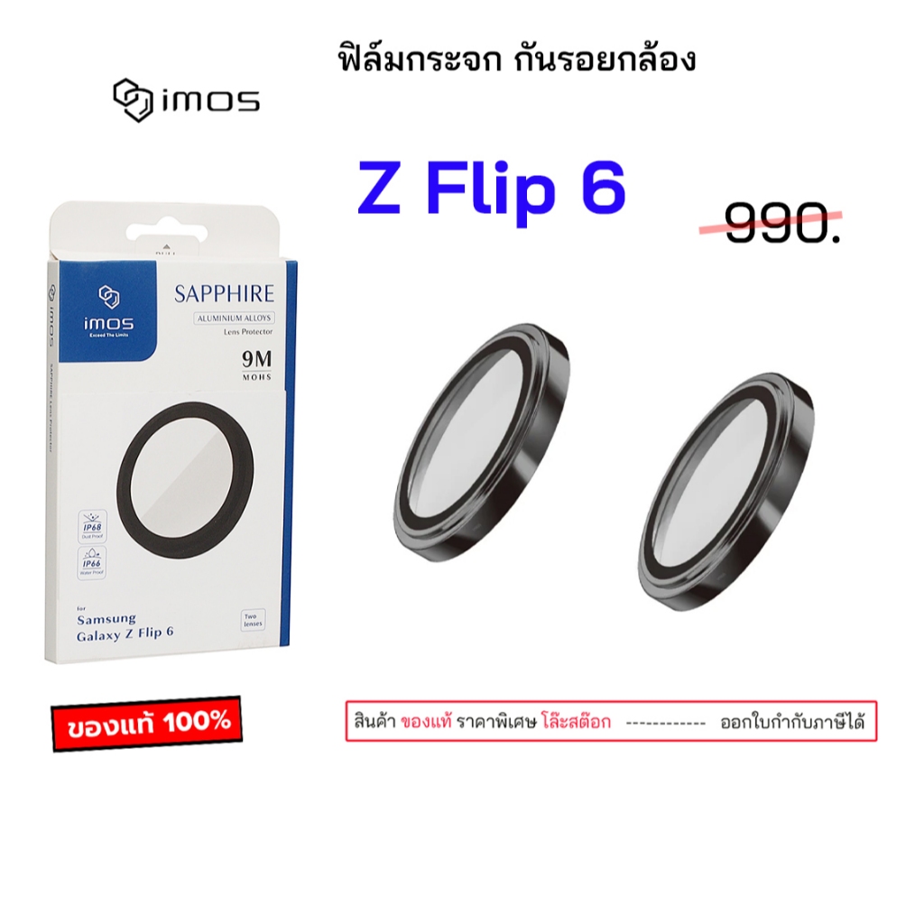 imos Flip6 กระจกป้องกันเลนส์ ของแท้ สำหรับ samsung z flip 6 กระจกกันรอย กันเลนส์กล้อง flip6 Lens Pro