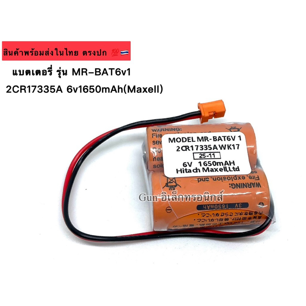 แบตเตอรี่ รุ่น MR-BAT6v1  2CR17335A 6v1650mAh(Maxell)
