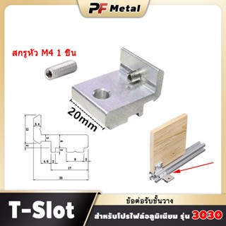 ข้อต่อรับชั้นวาง สำหรับยึดชิ้นงานไม้ ฯ สำหรับโปรไฟล์อลูมิเนี…