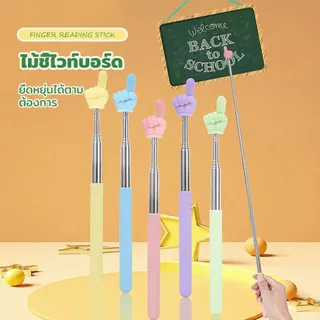 ✔ไม้ชี้นิ้วมือ แบบยืดหดได้ ไม้ชี้ไวท์บอร์ด ตัวชี้มือ แบบยืดหดได้ ไม้ชี้อ่านหนังสือ ไม้บอร์ด ขยายได้ โรงเรียนประถม อนุบาล