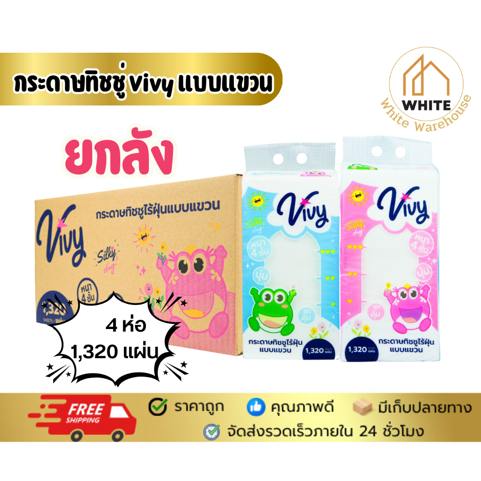 (ยกลัง) กระดาษทิชชู่ Vivy Lilly สะอาด แบบแขวน แถมฟรี!! ตะขอในลัง