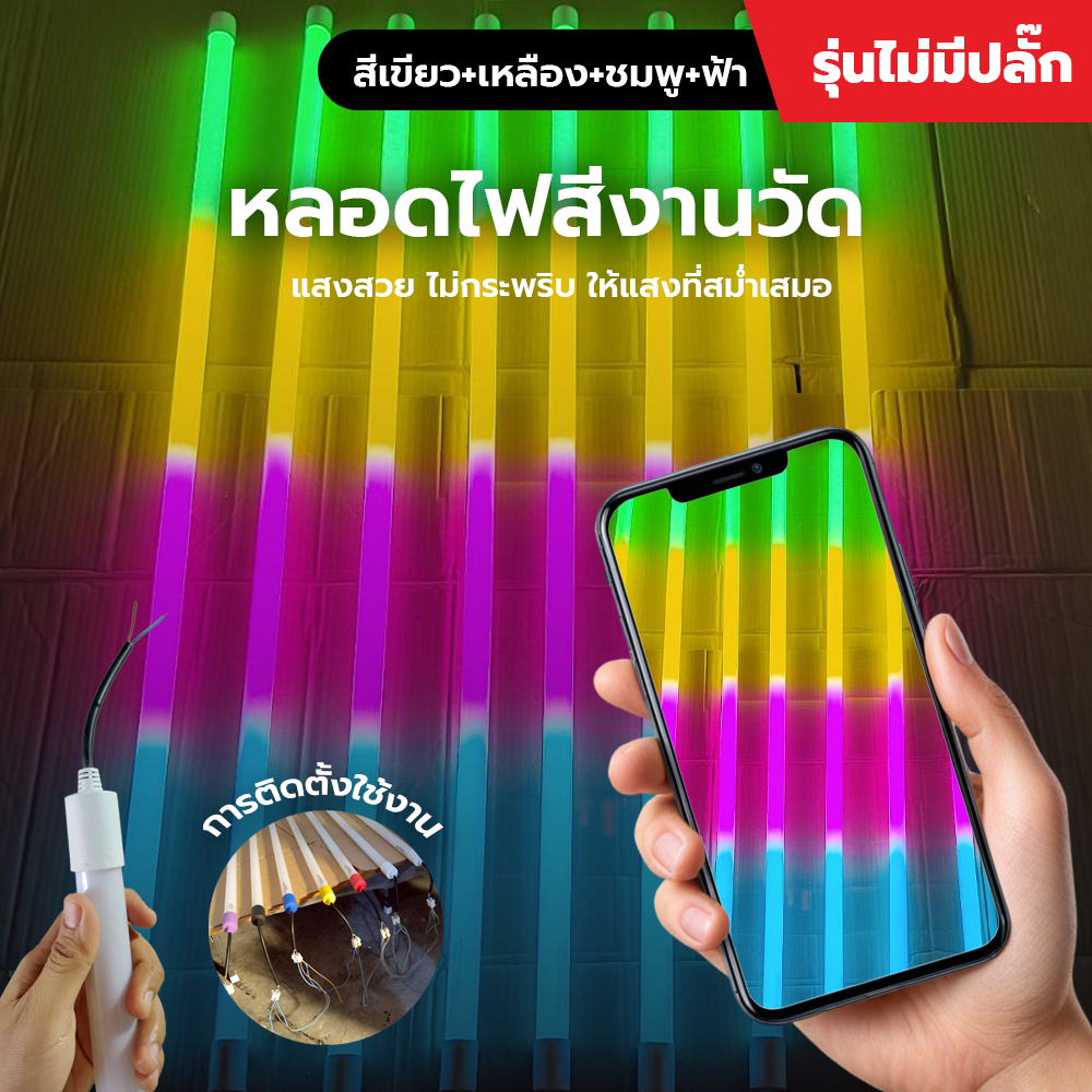 (1 หลอด ) หลอดไฟ LED สีตกแต่งสถานที่ พลาสติกเกรด A (ไม่มีปลั๊ก) T8 ยาว 120cm ขนาด 18W