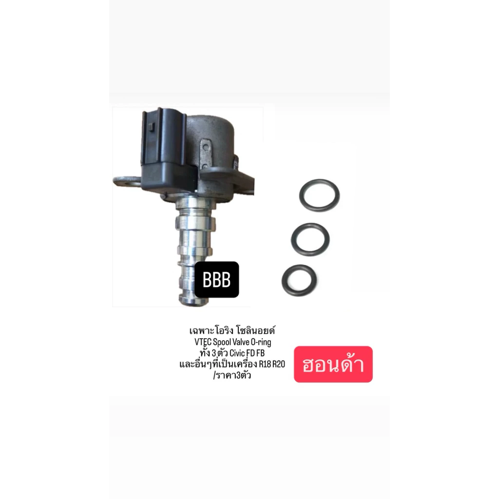 เฉพาะโอริง โซลินอยด์ VTEC Spool Valve O-ring ทั้ง 3ตัว Civic FD FB และอื่นๆที่เป็นเครื่อง R18 R20 /ราคา3ตัว
