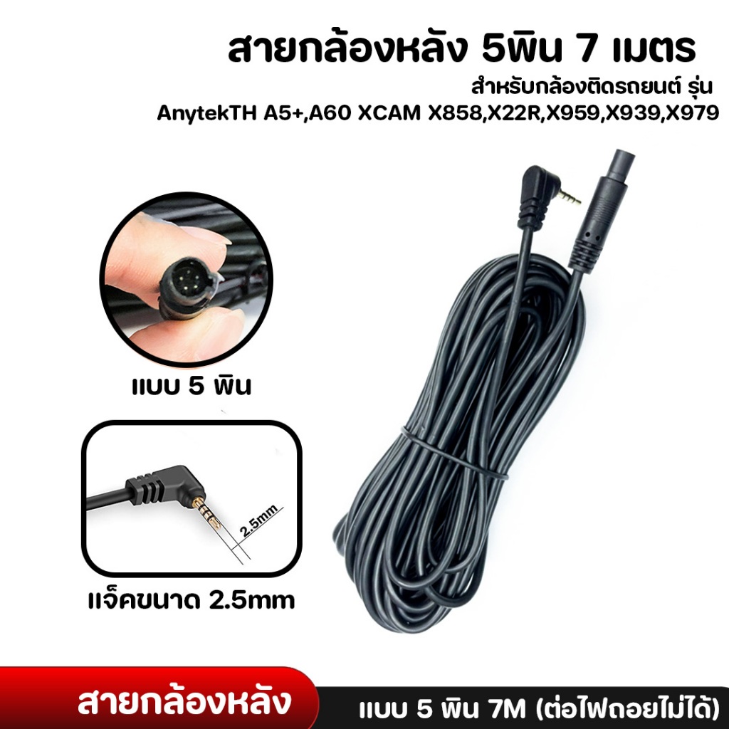 Anytek Thailand สายกล้องหลัง 5พิน 7 เมตร ไม่รองรับการต่อไฟถอย (โปรดอ่านก่อนสั่งซื้อ)