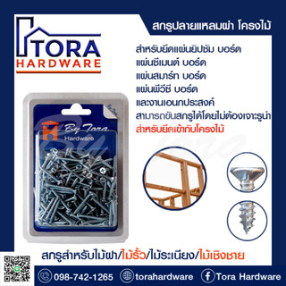 สกรูแปไม้ปลายแหลมหัวเตเปอร์ แบบบลิสเตอร์แพ็ค(หัวF)#7 BY TORA