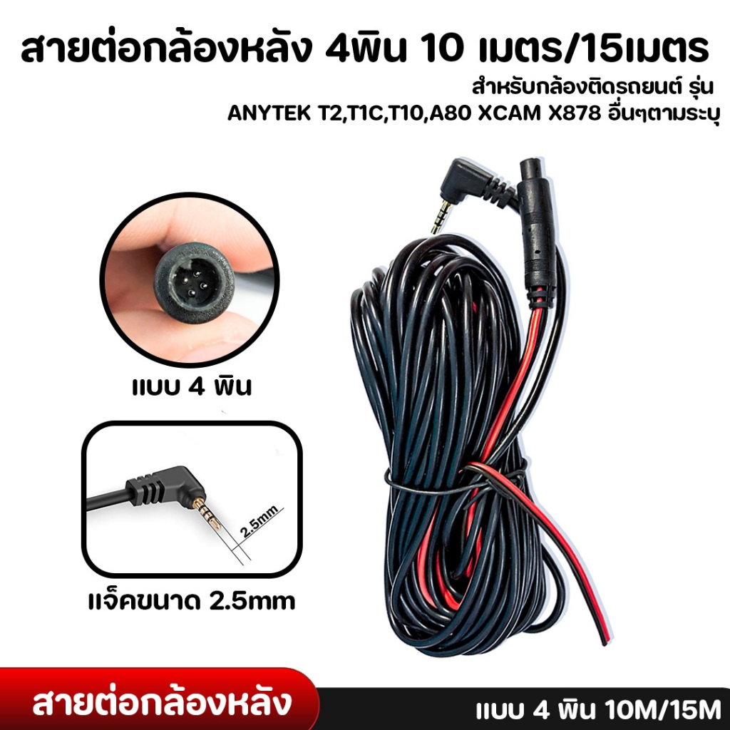 สายต่อกล้องหลัง กล้องติดรถยนต์ 4พิน 10,15 เมตร T2,T1C,T10,A80+, X878