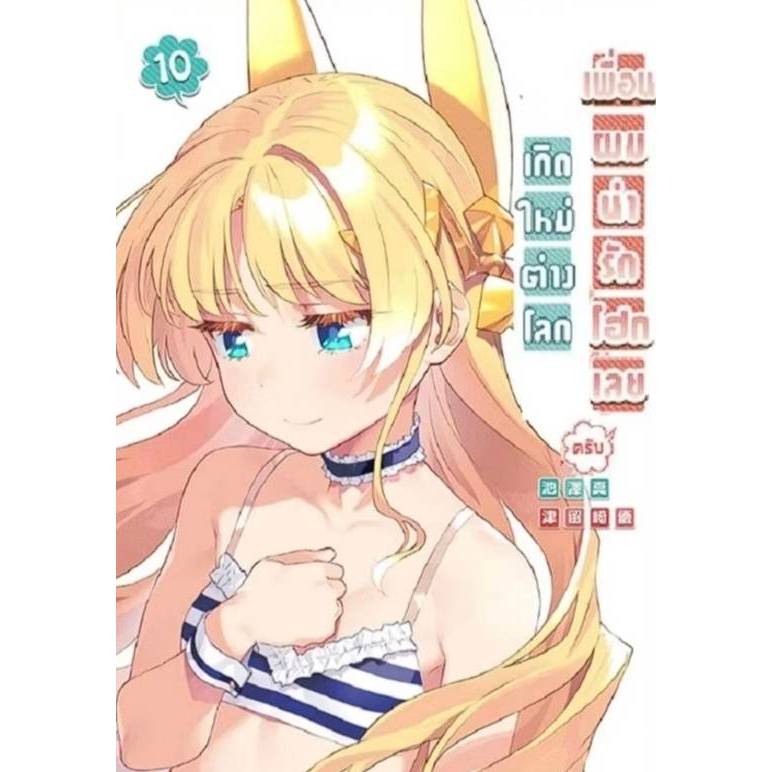 เกิดใหม่ต่างโลก เพื่อนผมน่ารักโฮกเลยครับ เล่มที่ 10 หนังสือการ์ตูน มือหนึ่ง น่ารักโฮก ned 26/3/69