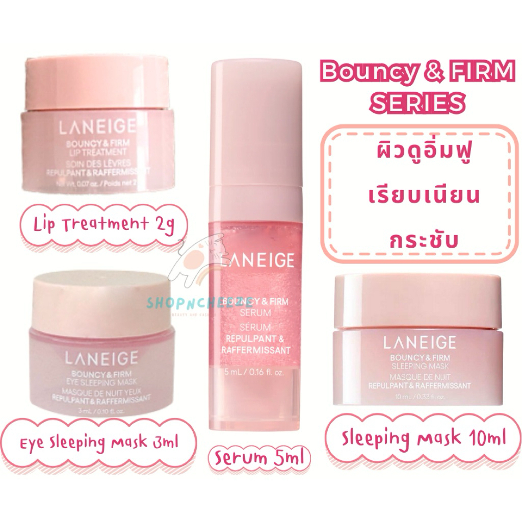 หมดอายุ 2027/2028 Laneige : BOUNCY&FIRM Lip treatment 2g / Serum 5ml / Eye Sleeping Mask 3ml/ Sleeping Mask10ml