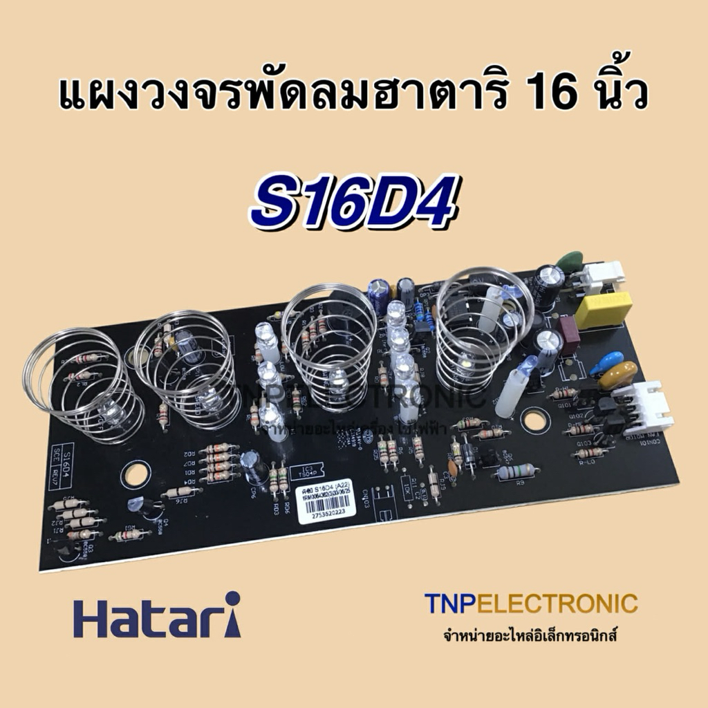 แผงวงจรพัดลม Hatari 16 นิ้ว S16D4 รุ่น HT-S16D4 บอร์ด PCB (เวอร์ชั่นใหม่) แท้ #อะไหล่พัดลม #อะไหล่เค