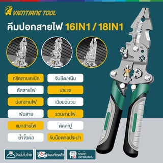 คีมปอกสายไฟ 18 in1 สามารถพับได้ คีมปลอกสายไฟ 16 in1 คีมช่างไฟฟ้าวัสดุสแตนเลส ตัดได้ทั้งสายอ่อนและสายแข็งคีมอเนกประสงค์
