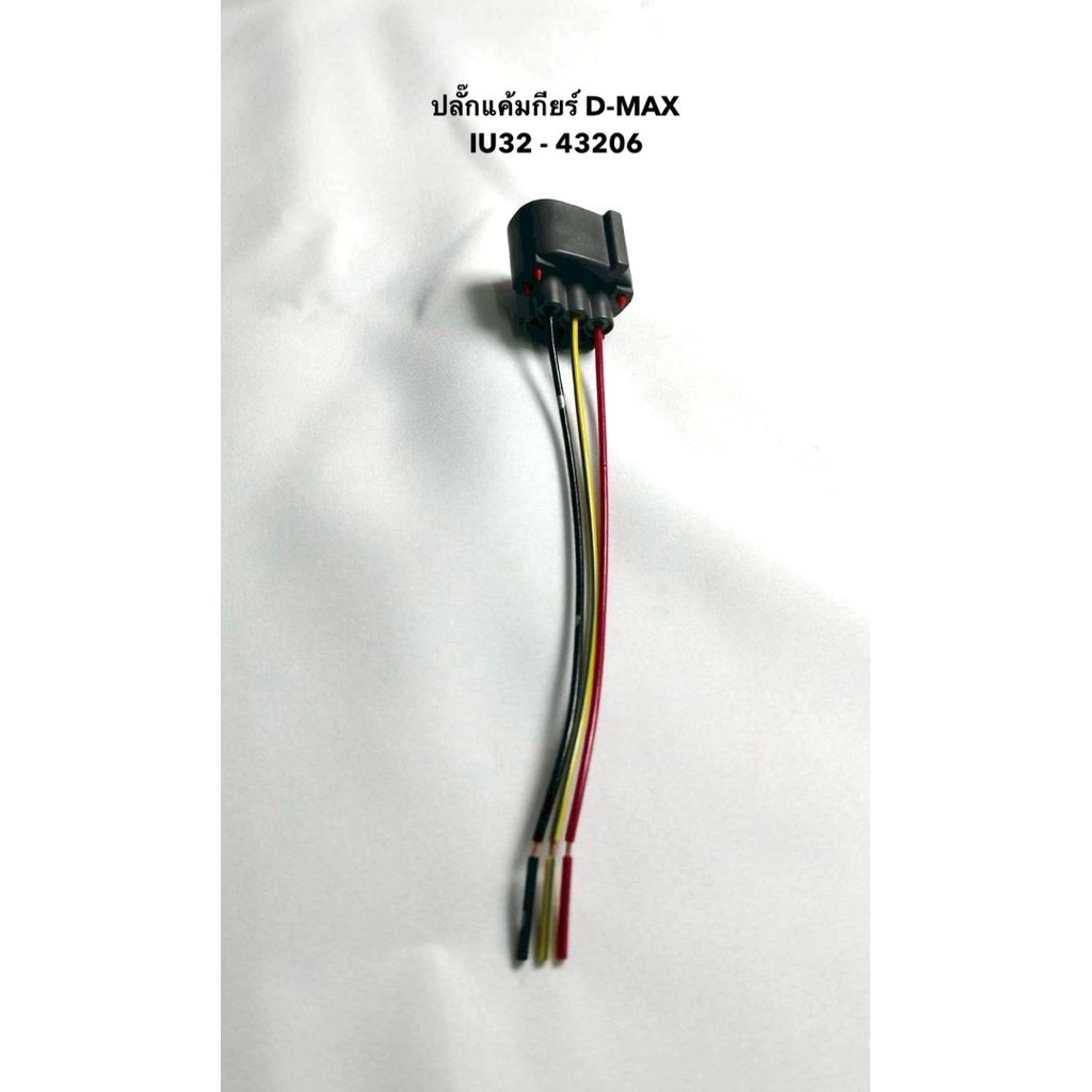 ปลั๊กเซนเซอร์แคมเกียร์ IU32 - 43206 ISUZU D-MAX (3 สาย) จำนวน 1 อัน
