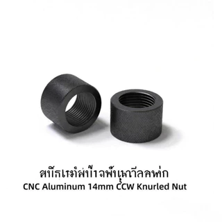 🇹🇭ส่งจากไทย🇹🇭 ccw ข้อต่อสั้น อะแดปเตอร์ ท่อลดแสง 12 to 14 mm / 11 to 14 mm / ฝาครอบเกลียว 14 mm