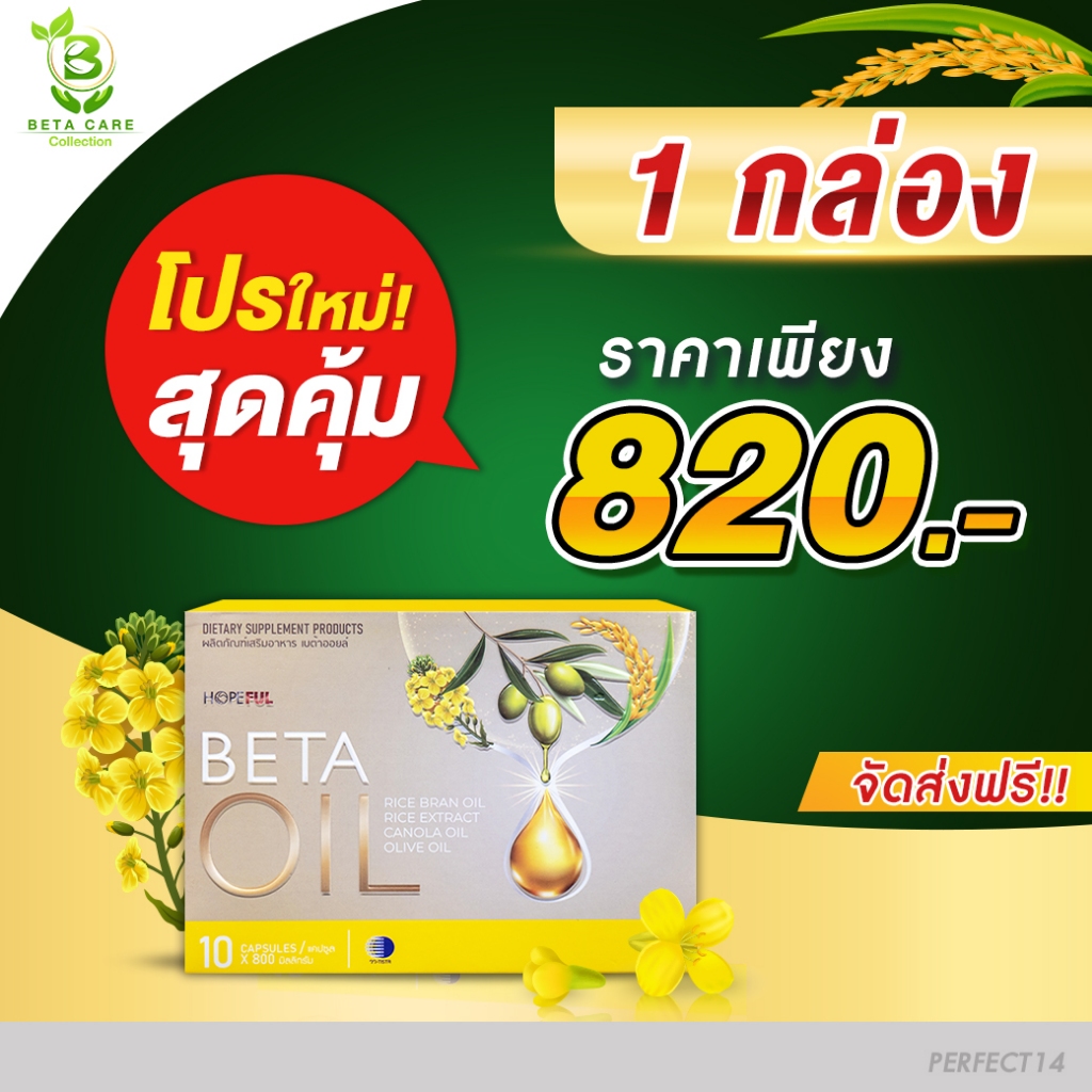 Beta Oil เบต้าออยล์ | **เซ็ททดลอง** (1 กล่อง บรรจุ 10 เม็ด) เบต้าออย เบต้าออยส์ เบต้า ออย Beta Care Collection