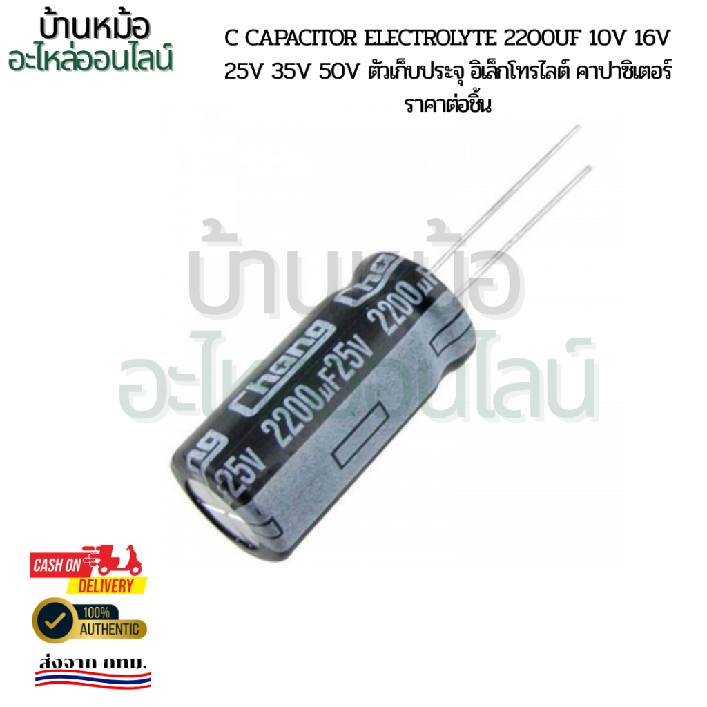 C Capacitor Electrolyte 2200uF 10V 16V 25V 35V 50V ตัวเก็บประจุ อิเล็กโทรไลต์ คาปาซิเตอร์ ราคาต่อชิ้น