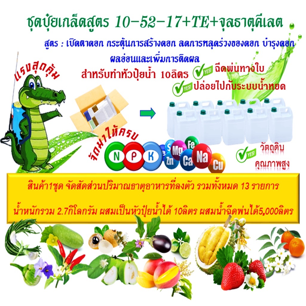 ชุดปุ๋ยเกล็ดสูตร 10-52-17+TE+จุลธาตุคีเลต ทำเป็นหัวปุ๋ยน้ำได้10ลิตร ฉีดพ่นได้ 5,000 สูตรเปิดตาดอก ส่