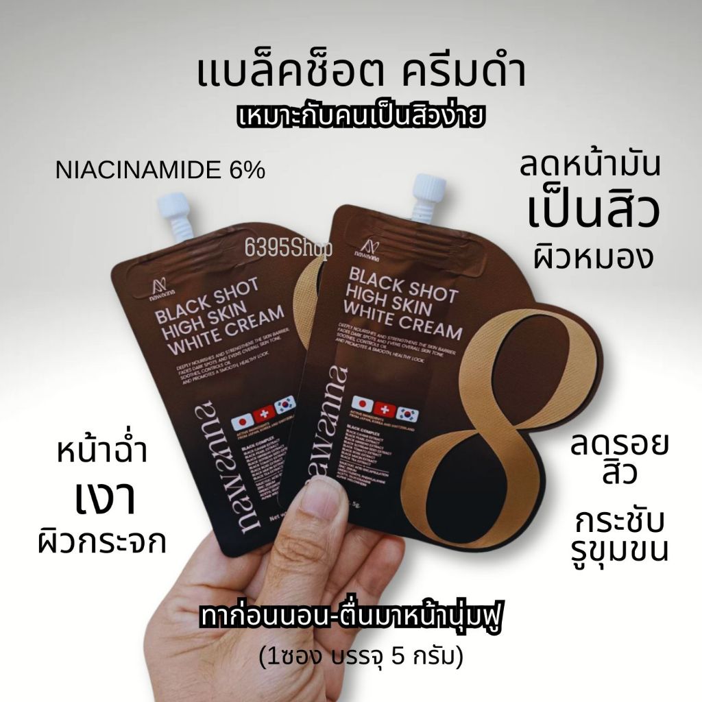 แบล็คช็อต ครีมซองดำคุณโจ้ (NAWANNA black shot high skin white cream 5 กรัม)