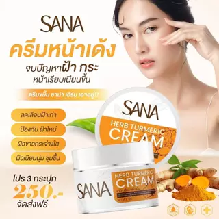 ครีมขมิ้นสด ครีมขมิ้น ซาน่า เฮิร์บ Sana Herb 5 กรัม/กระปุก