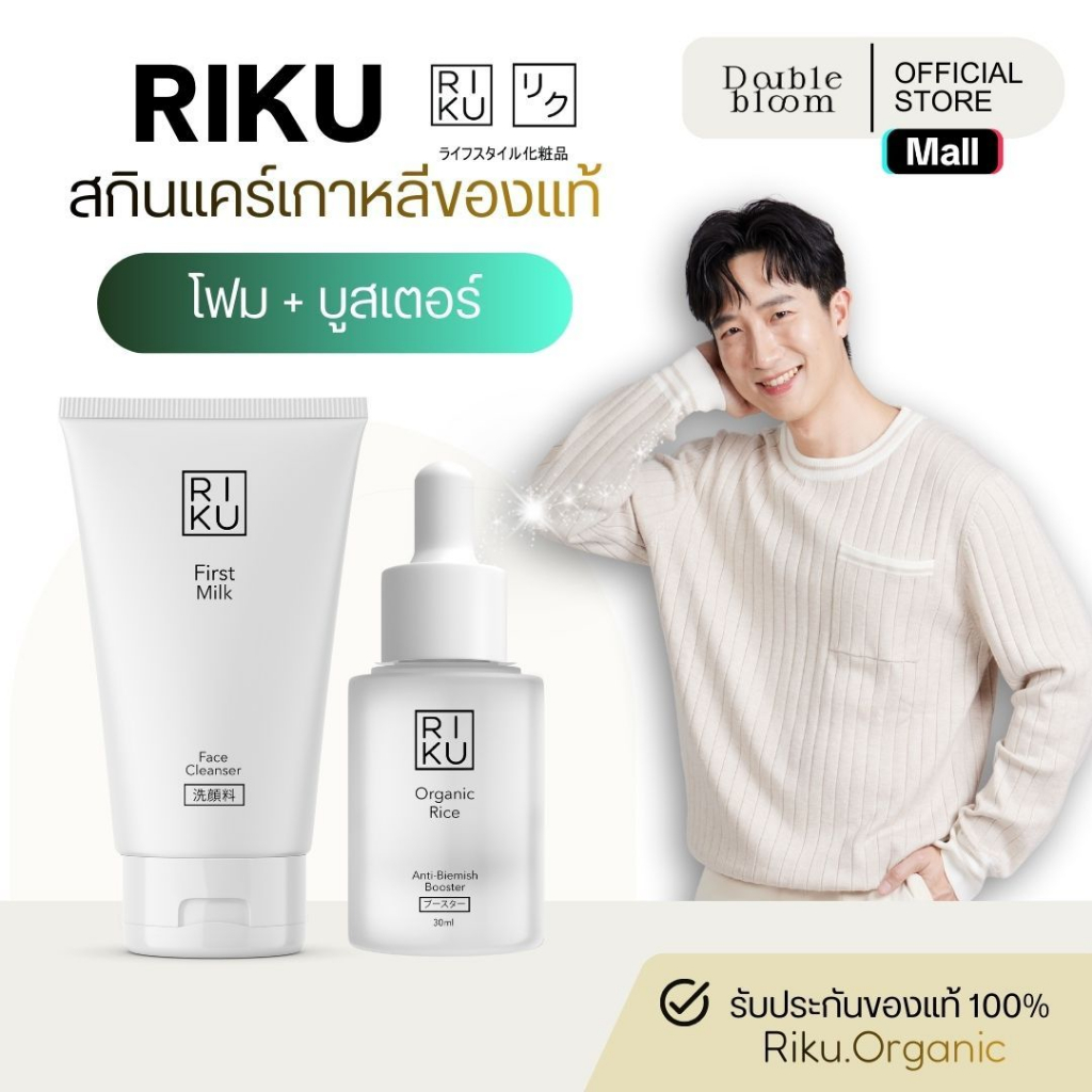 ริคุ RIKU ชุดครบจบปัญหาสิว โฟมน้ำนมข้าว บูสเตอร์น้ำนมข้าว สิวยุบ สิวแห้งไว ลดการเกิดสิว ลดรอยสิว