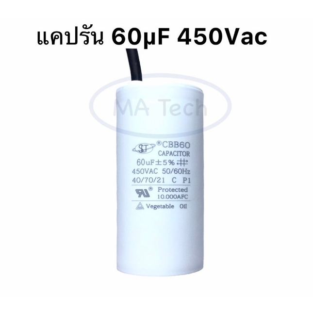 แคปรัน 60uf 450v คาปาซิเตอร์ แคปรัน 60uf 450v Motor RUN 450v60uf ขนาด 5.0x10.0cm จำนวน 1 ชิ้น(ตัว)