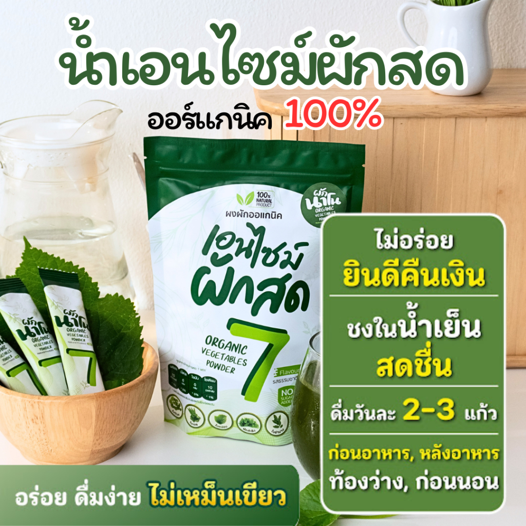 ผงผักสดนาโน 7 ชนิด จากฟาร์มออร์แกนิค 100% ใยอาหารสูง คุมหวาน ดื่มง่าย มี 3 รส