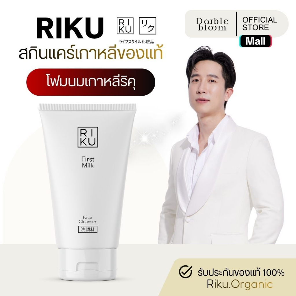 ริคุ โฟมล้างหน้าลดสิว สูตรเกาหลี อ่อนโยน โฟมน้ำนมข้าว ขจัดความมัน ลดสิว ผิวกระจ่างใส หน้าเด็ก