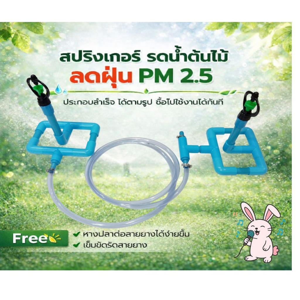 ชุดสปริงเกอร์ รดน้ำต้นไม้ หลังคา ลดฝุ่นPM 2.5  1ชุดมี2ตัว พร้อมสายยางยาว 4 เมตร อย่างดี