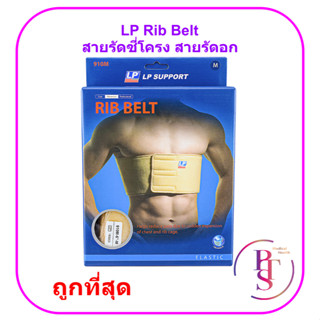 LP Rib Belt Male (M910) สายรัดซี่โครง สายรัดอก สำหรับผู้ชาย