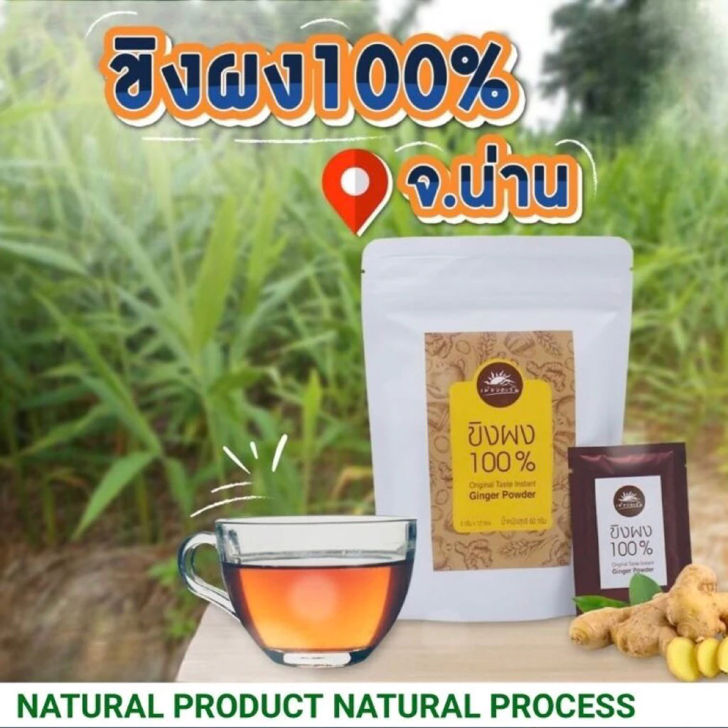ขิงผง 100% จ.น่าน สดจากธรรมชาติ ไม่มีน้ำตาล