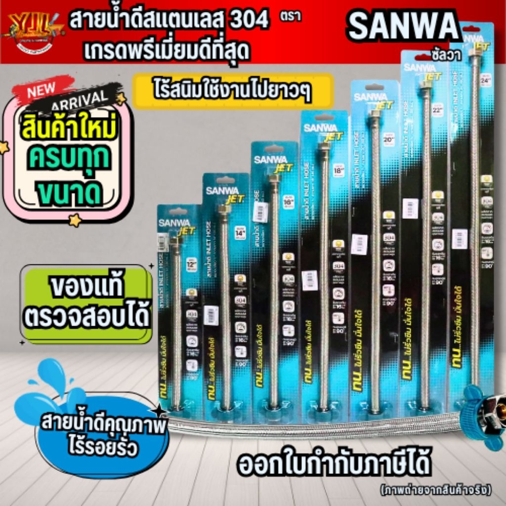 YJL HARDWARE SANWA JET สายน้ำดี แบบถัก สแตนเลส 304ขนาด12",14",16",18",20",22"',24''(บรรจุ1ชิ้น/แพ็ค)