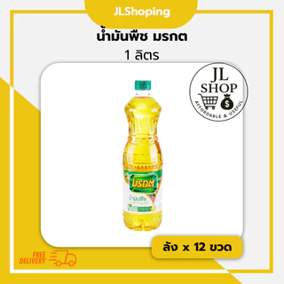 มรกต น้ำมันพืช ขนาด 1 ลิตร (ลัง X 12ขวด)