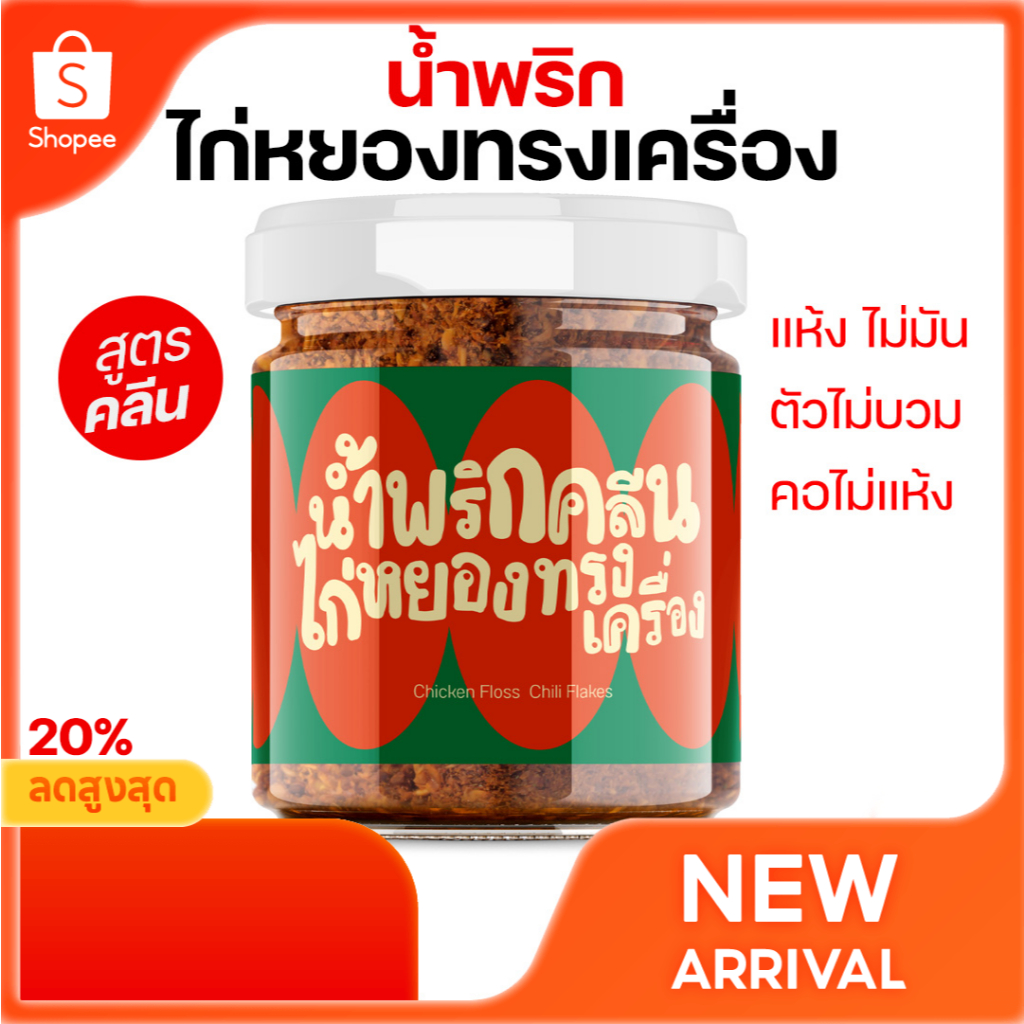 น้ำพริกคลีน ไก่หยองทรงเครื่อง สูตรไม่ผงชูรส ไม่มีสารกันเสีย ตราแซ่บวิถีแม่