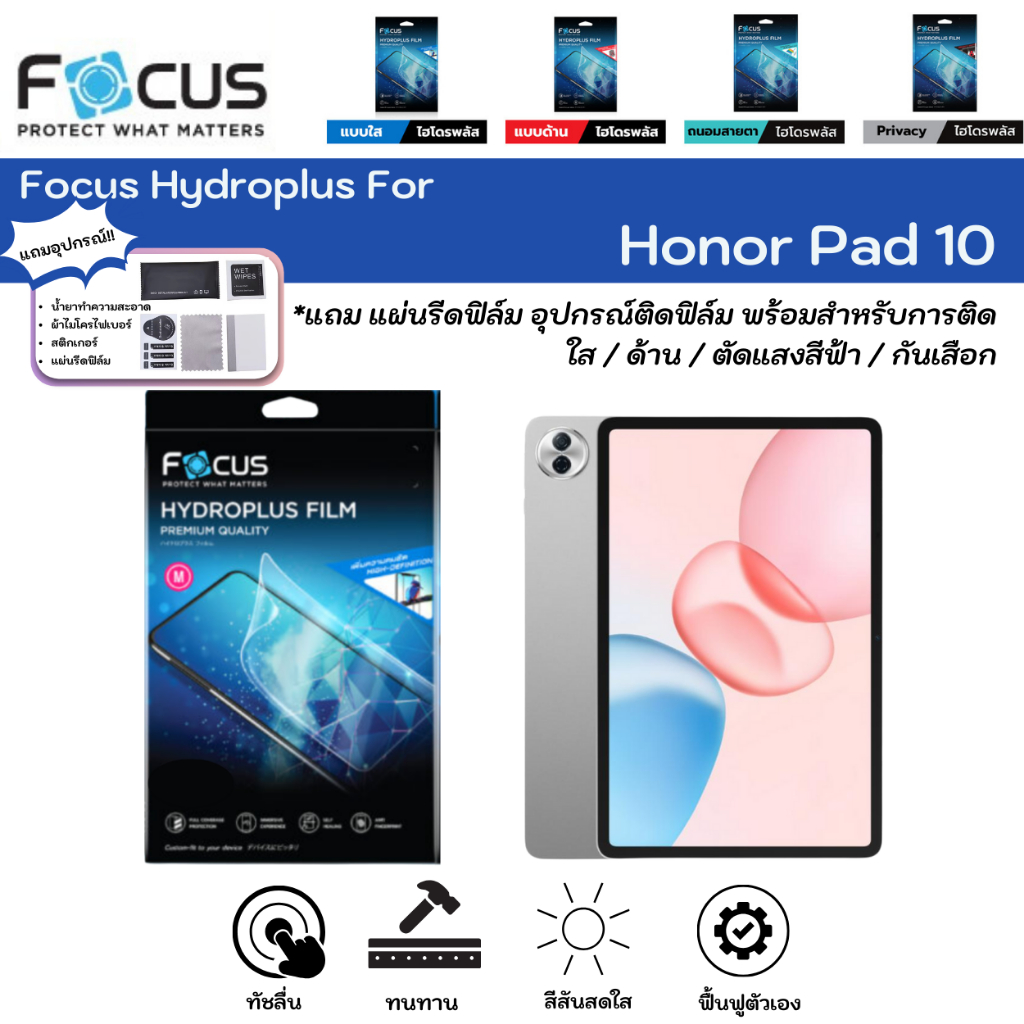 Focus Hydroplus For Honor Pad 10 ฟิล์มหน้าจอ-หลังเครื่อง ใส ด้าน ตัดแสงสีฟ้า กันมอง แถมแผ่นรีด ไฮโดรเจลโฟกัส
