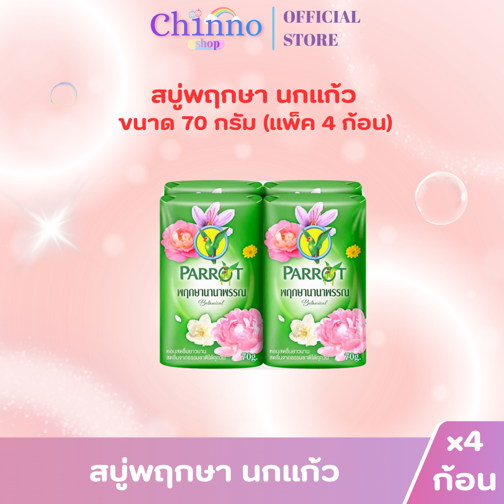 (แพ็ค 4 ก้อน) สบู่พฤกษา นกแก้ว 70กรัม ราคา ถูกที่สุด ดีลบีเคเค แกลเลอรีภาพที่ 3