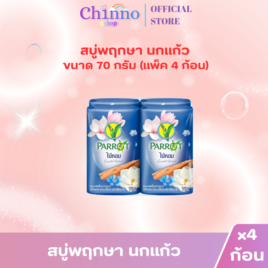 (แพ็ค 4 ก้อน) สบู่พฤกษา นกแก้ว 70กรัม ราคา ถูกที่สุด ดีลบีเคเค แกลเลอรีภาพที่ 7