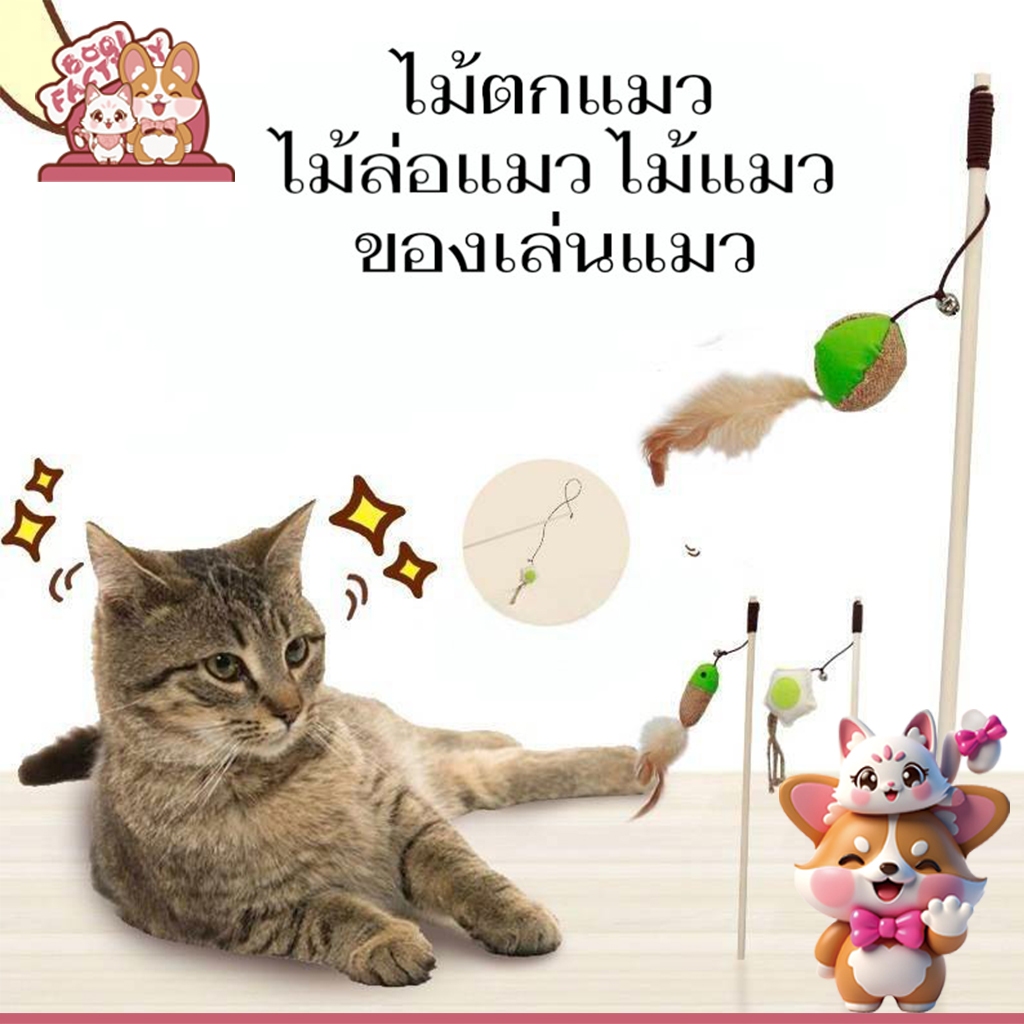 Boqi Factory ไม้ตกแมว ไม้ล่อแมว ไม้แมว ของเล่นแมว สินค้ามีพร้อมส่ง WPS111