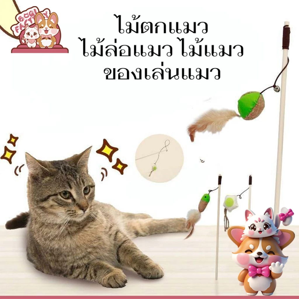 Boqi Factory ไม้ตกแมว ไม้ล่อแมว ไม้แมว ของเล่นแมว สินค้ามีพร้อมส่ง WPS111
