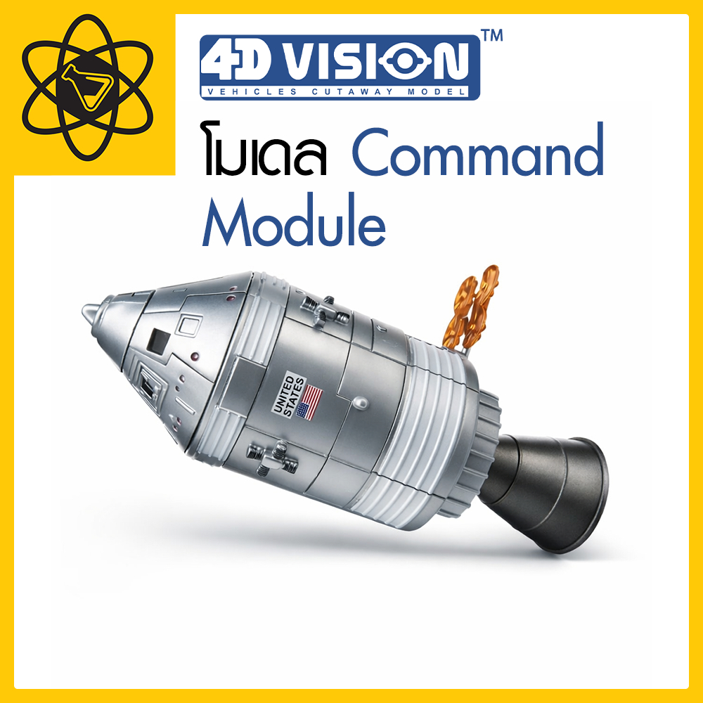 4D Vision โมเดล Command Module 4 มิติ