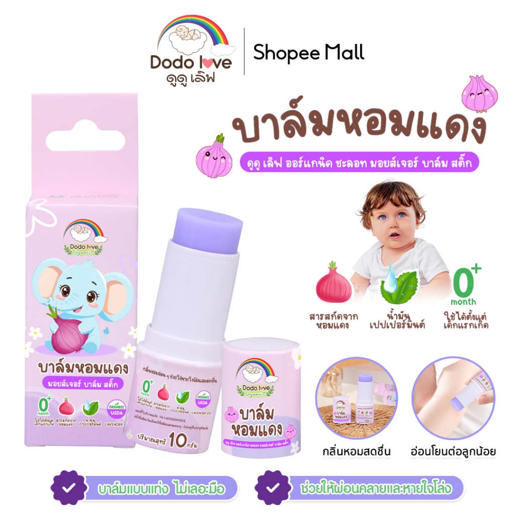 DODOLOVE บาล์มหอมแดง รีเฟรชชิ่ง เนเชอรัล เจนเทิล มอยส์เจอร์บาล์ม  บำรุงผิวลูกน้อย