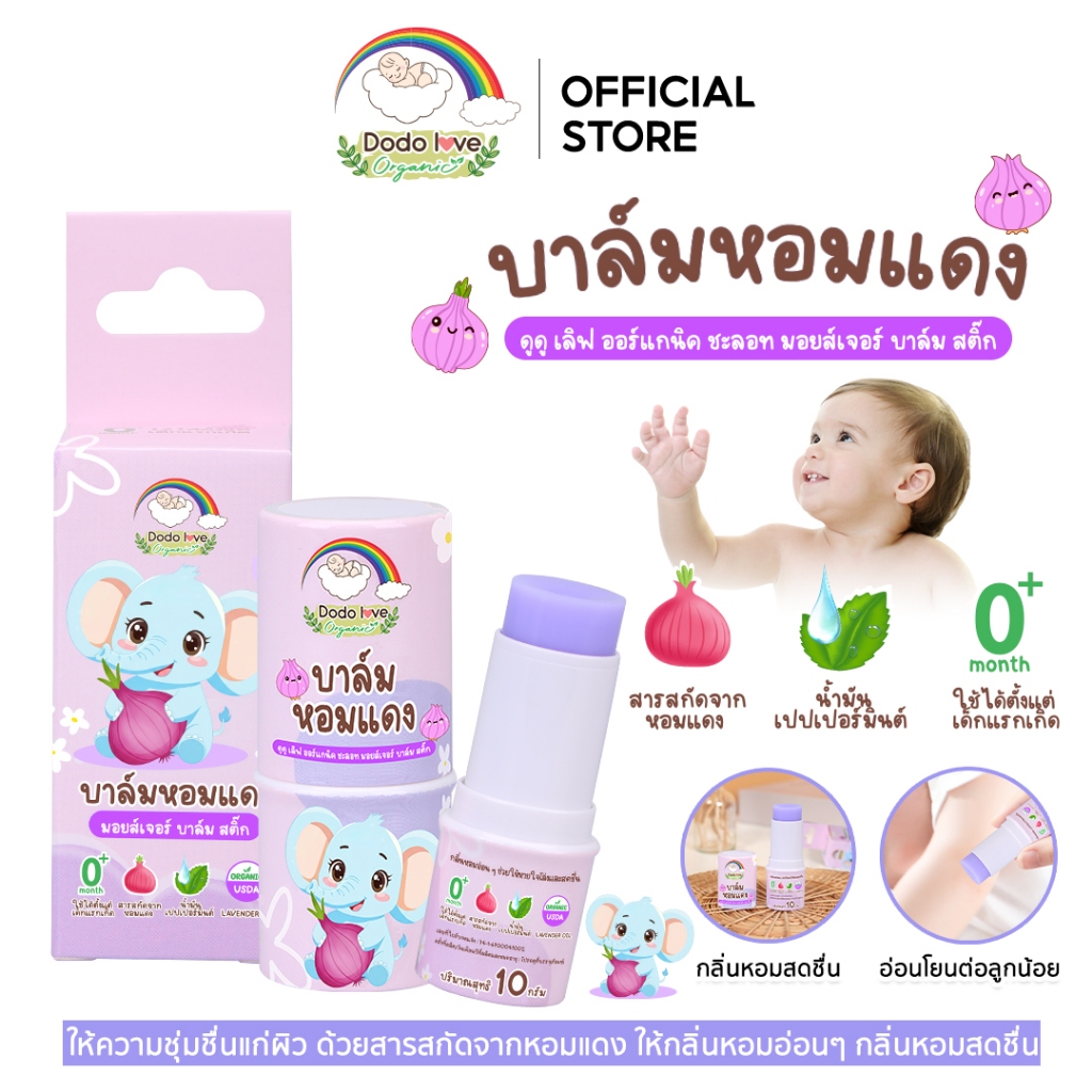 DODOLOVE Organic บาล์ม บาล์มหอมแดง แบบแท่ง บำรุงผิวเด็ก ใช้ได้ตั้งแต่แรกเกิด G6PD ใช้ได้ ขนาด 10กรัม