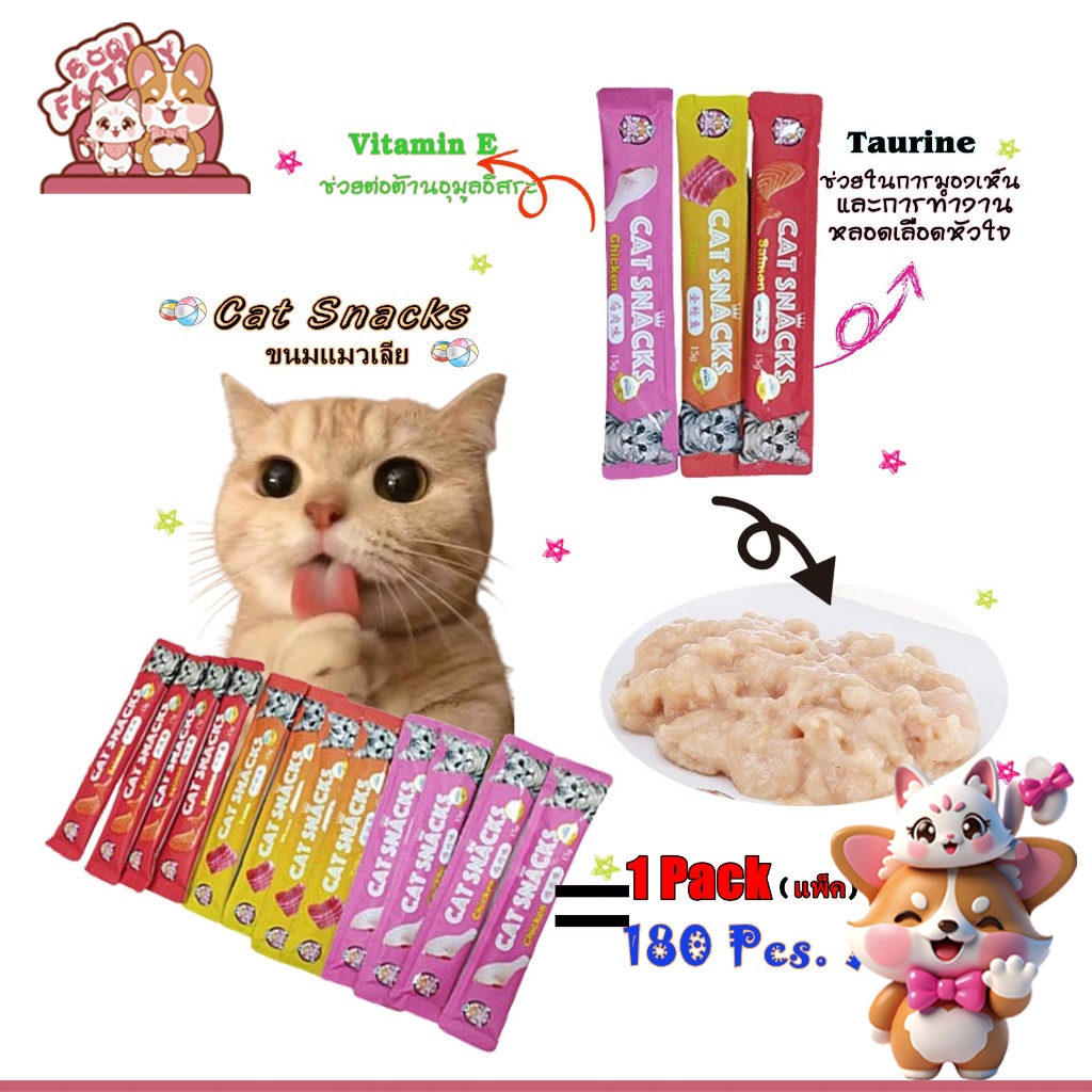Boqi Factory ขนมแมว ขนมแมวเลีย สุดอร่อย 15 กรัม 1 ถุง มี180ซอง มีพร้อมส่ง   Cat Snacks180