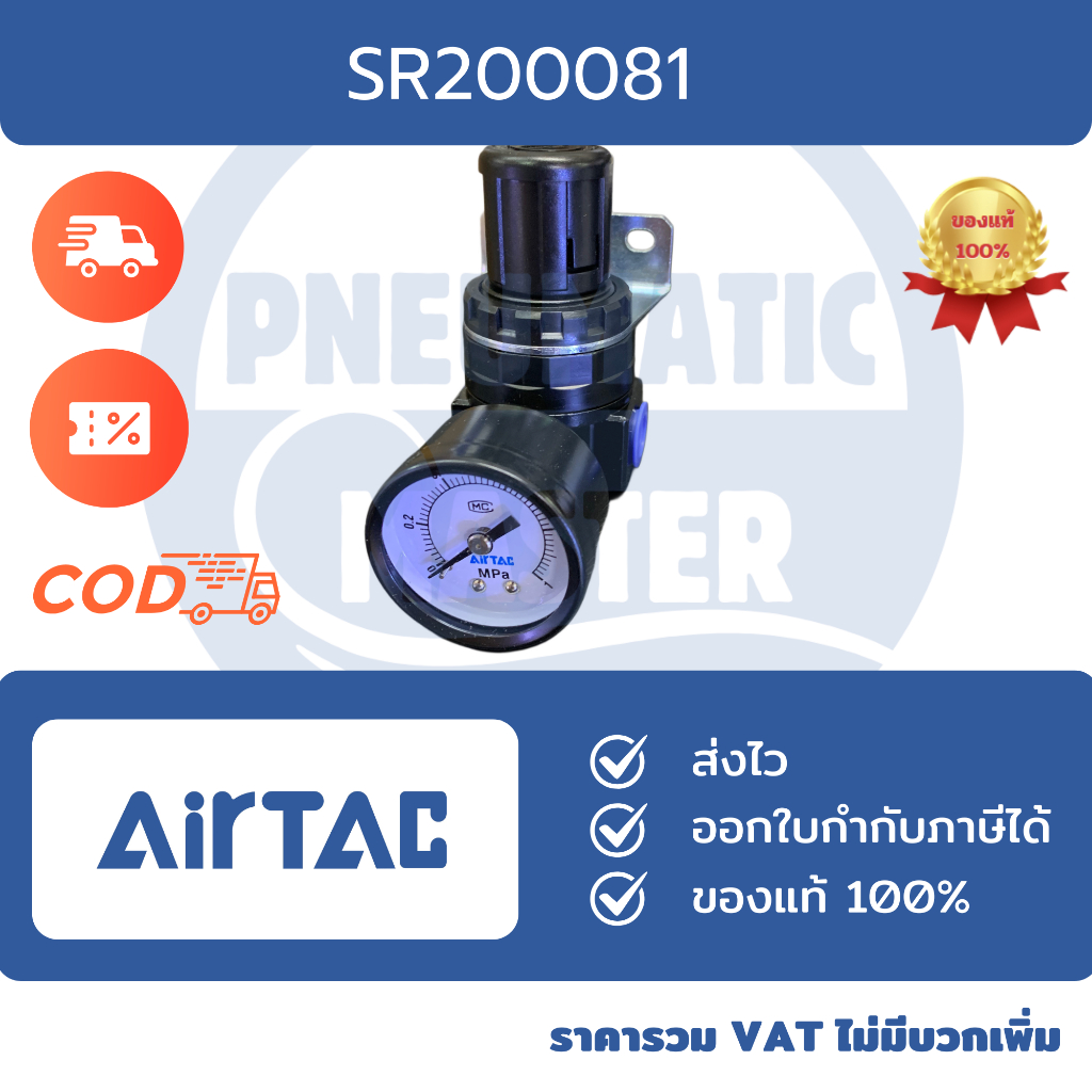 AIRTAC SR200081 REGULATOR ออกใบกำกับภาษีได้ มีสินค้าพร้อมส่ง ของแท้