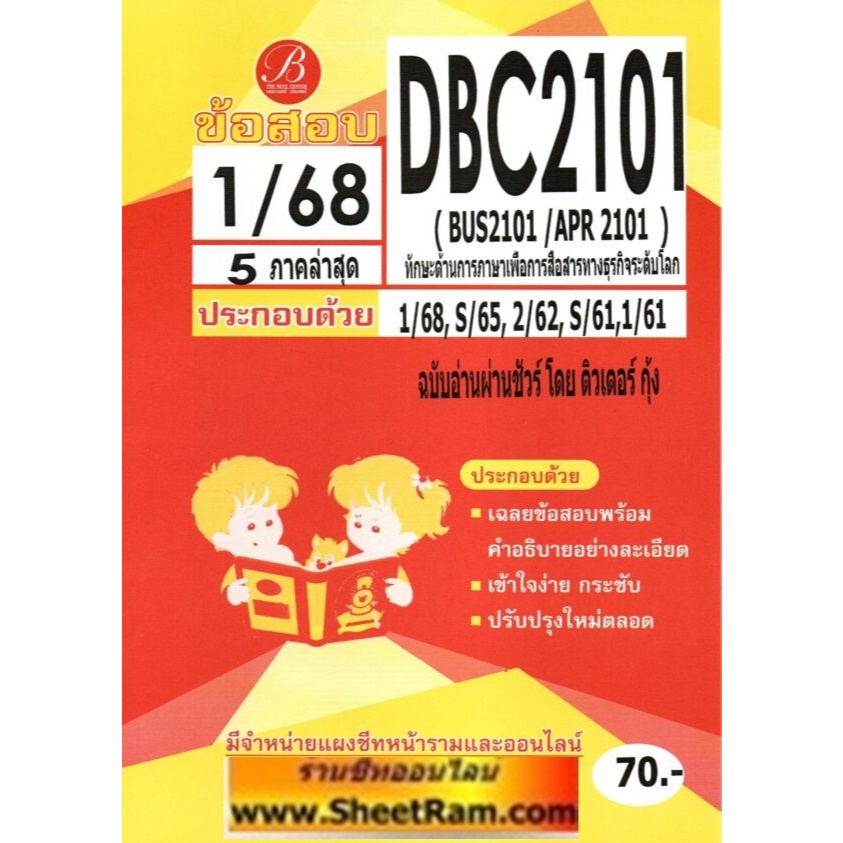 ชีทราม DBC2101 / BUS2101 / APR 2101 / BA305 ทักษะด้านการภาษาเพื่อการสื่อสารทางธุรกิจระดับโลก