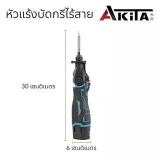 AKITA หัวแร้งบัดกรีไร้สาย บัดกรีหัวแร้งสำหรับแบตเตอรี่ 12V