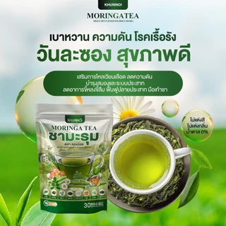 {3แถม3} ชามะรุม ตราคุณน้อย Moringa Tea ชามะรุมเพื่อสุขภาพ สารสกัด8ชนิดจากธรรมชาติ 1ห่อ(30ซอง) ส่งฟรี+พร้อมส่ง