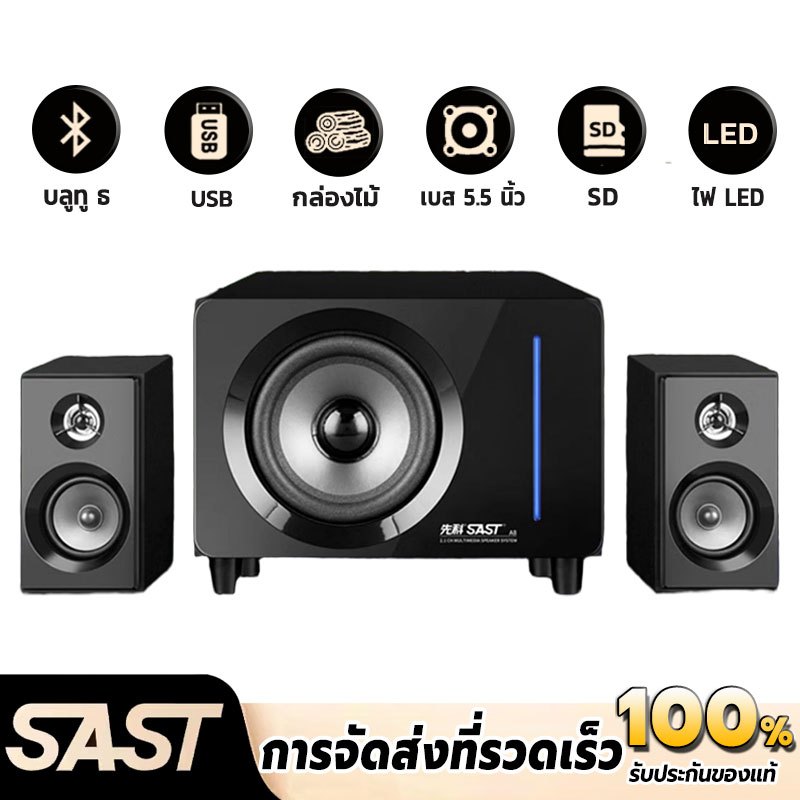 SAST ลำโพงซับวูฟเฟอร์ A8 ลำโพง  ลำโพงแยกซ้ายชวา สเตอริโอ 2.1 เสียงรอบทิศทาง ตัวลำโพงทำจากไม้ให้เสียงที่ดีเยี่ยม