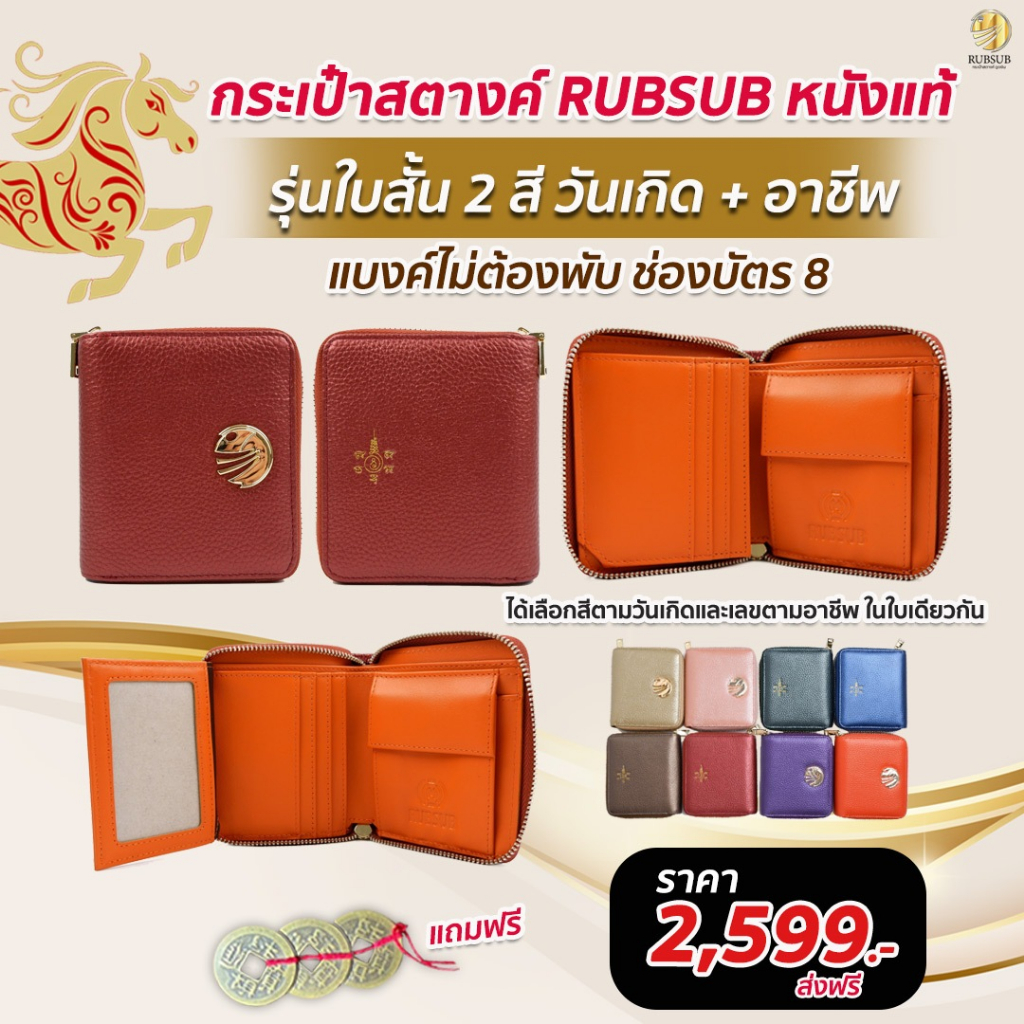 (โปรแถม กระเป๋าใบเล็ก) ใบสั้นรุ่นดาวคู่มิตรหนังแท้ จับคู่สีเหมือนเบอร์มือถือ