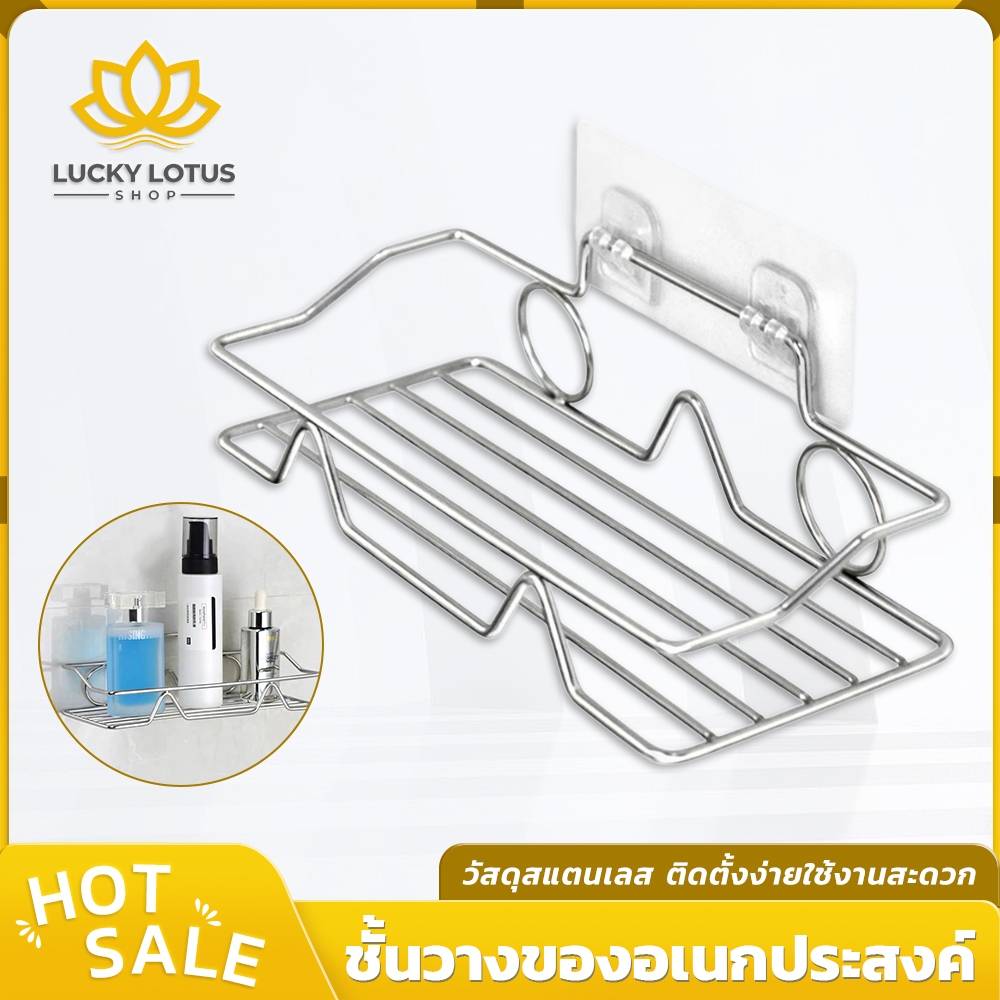 LUCKYLOTUS ชั้นวางของติดผนัง สแตนเลส ไม่ต้องเจาะผนัง ใช้ได้ทั้งครัวและห้องน้ำ พร้อมส่ง
