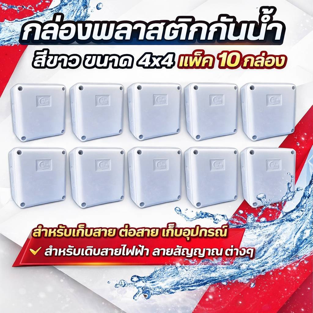แพ็ค 10 กล่อง !! กล่องกันน้ำพลาสติก ขนาด 4x4 สีขาว บล็อกกันน้ำ บล็อกพักสาย