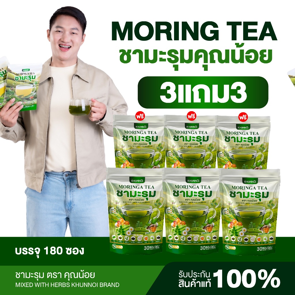 {3แถม3} ชามะรุม ตราคุณน้อย Moringa Tea ชามะรุมเพื่อสุขภาพ สารสกัด8ชนิดจากธรรมชาติ 1ห่อ(30ซอง) ส่งฟรี+พร้อมส่ง